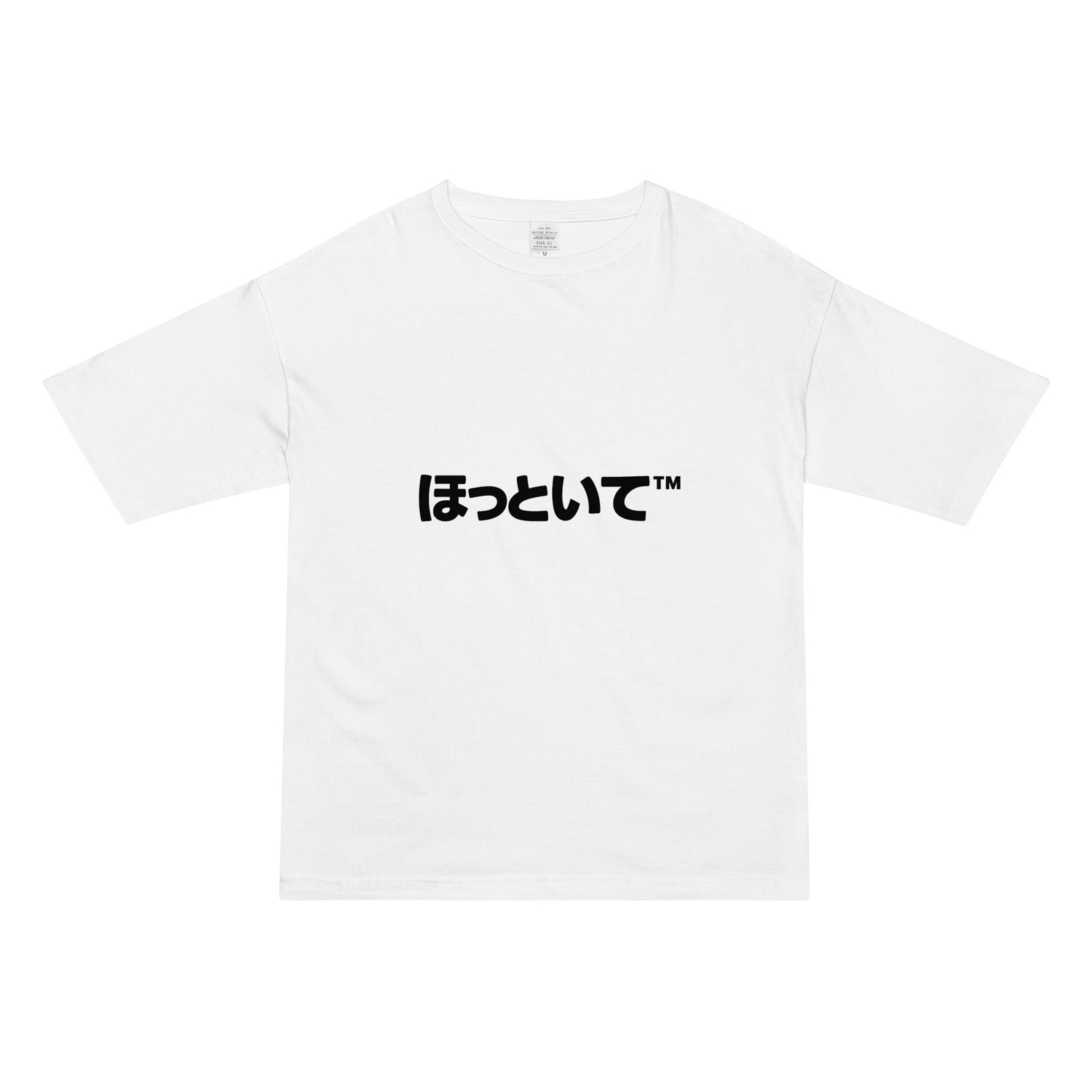 ほっといて™︎